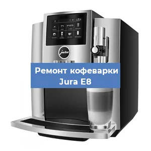 Декальцинация   кофемашины Jura E8 в Ростове-на-Дону